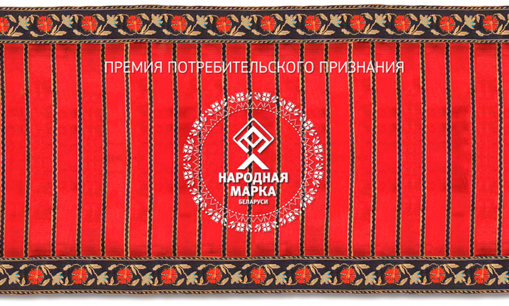 Объявлены победители престижной премии «Народная марка» Беларуси Объявлены победители престижной премии «Народная марка» Беларуси