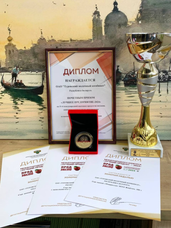 Туровскому молочному комбинату вручен диплом «Лучшее предприятие -2024», присуждены три золотые медали в конкурсе «Лучший продукт – 2024»