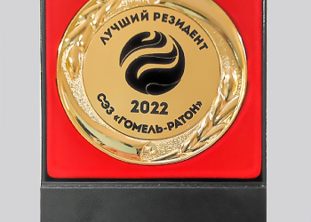 Звание «Лучший резидент СЭЗ «Гомель-Ратон 2022»