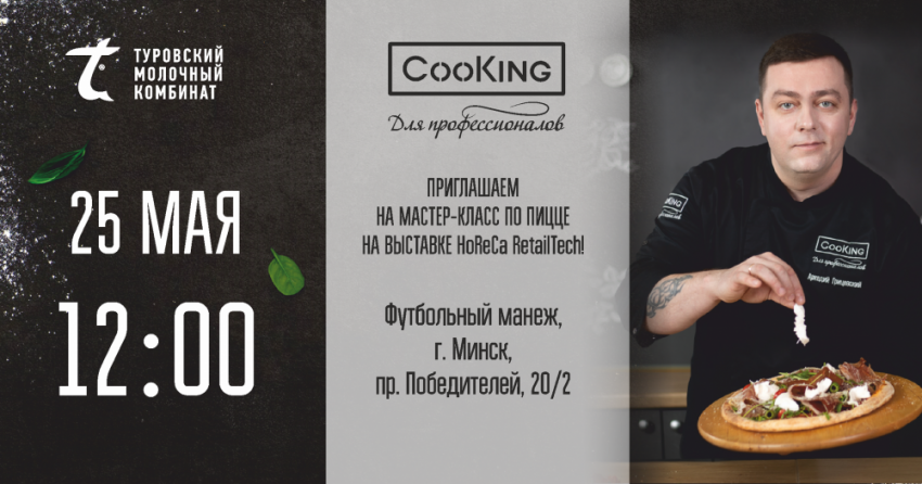 Cooking – партнер на выставке HoReCa RetailTech в Минске