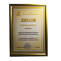 ОАО «Туровский молочный комбинат» снова подтвердил стабильное качество продукции на конкурсе «Лучшие товары Республики Беларусь 2020»