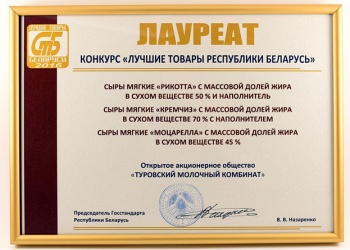 Лауреат конкурса «Лучшие товары Республики Беларусь» 2016 года