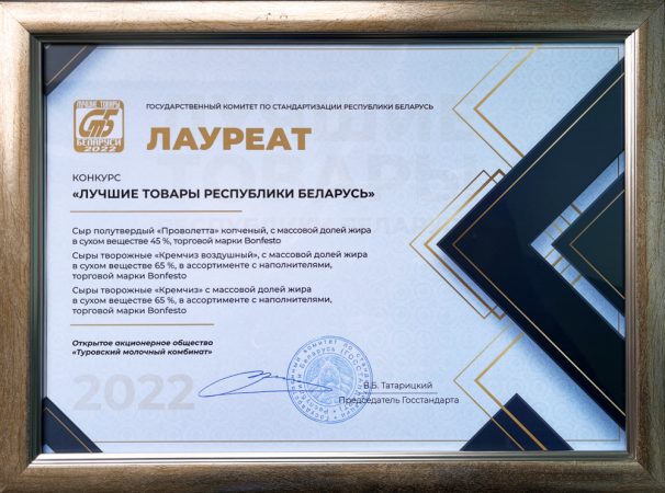 Bonfesto – лауреат конкурса «Лучшие товары Республики Беларусь» – 2022